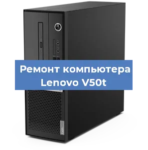 Замена термопасты на компьютере Lenovo V50t в Тюмени